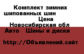 Комплект зимних шипованных шин Bridgestone 275/70 R16  › Цена ­ 20 000 - Новосибирская обл. Авто » Шины и диски   